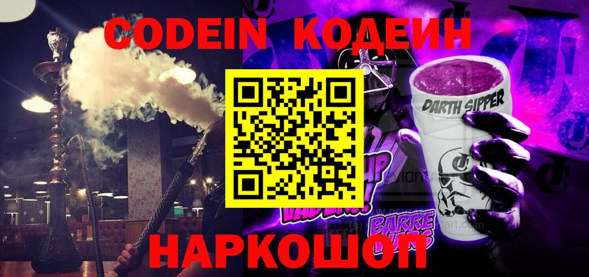Кодеин Purple Drank  Вход с VPN  Новороссийск  Кодеин Purple Drank 